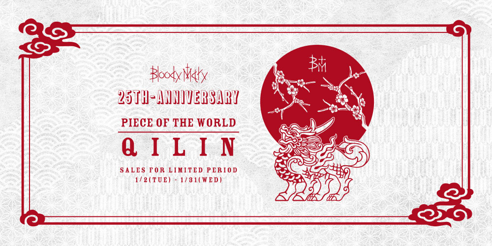 ブラッディマリー」2024 Piece of the world「QILIN」が1月限定で登場